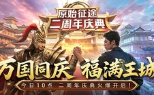 《原始征途》二周年庆典现已火爆开启，全民狂欢万国同庆!