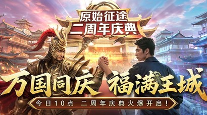 《原始征途》二周年庆典现已火爆开启，全民狂欢万国同庆!