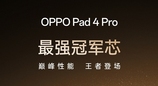 OPPO Pad 4 Pro官宣：将搭载骁龙8至尊版芯片