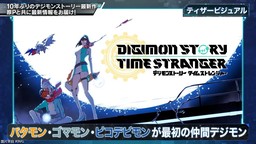 《数码宝贝物语 时空异客》新情报与新演示视频公开
