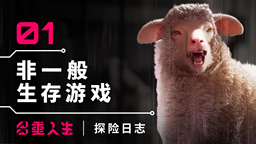 独一无二的探险任务—— 《多重人生：探险日志》登场