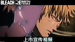 《死神BLEACH 魂魄觉醒》已于今天正式上市