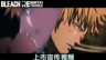 《死神BLEACH 魂魄觉醒》已于今天正式上市