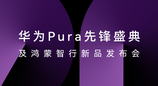 HUAWEI Pura X正式发布，华为云空间让云端数据存取更便捷