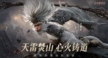 角色PV · 白猿公丨天雷焚山 心火铸道