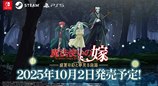 《魔法使的新娘 盛夏之幻与梦想之旅》OP动画 发售日公布