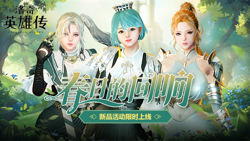 《洛奇英雄传》便利性优化今日更新 春日时装温暖上线