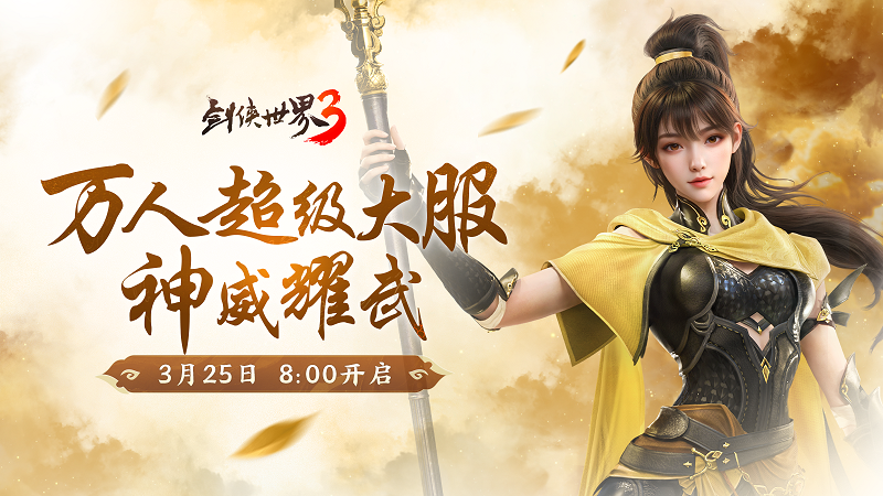 新门派神威！《剑侠世界3》“神威耀武”资料片今日上线！亮点速览！