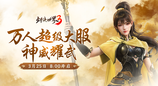 新门派神威！《剑侠世界3》“神威耀武”资料片今日上线！亮点速览！