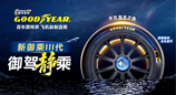 途虎养车携手固特异全网首发新御乘III代轮胎产品线，定义高端出行新标准