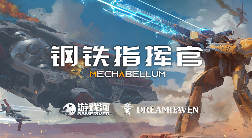 暴雪联合创始人新公司Dreamhaven官宣代理中国游戏《钢铁指挥官》