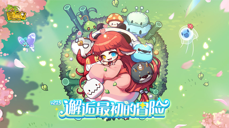 《冒险岛》V215版本4月1日上线！邂逅最初的冒险！