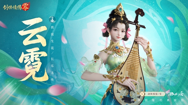 琵琶动江湖！《剑侠情缘·零》特色门派云霓惊艳现身