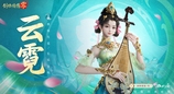 琵琶动江湖！《剑侠情缘·零》特色门派云霓惊艳现身