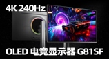 ​三星27英寸OLED显示器G81SF评测：不止4K+240Hz的多边形战士