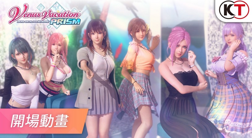 《維納斯璀璨假期 死或生XTREME》今日發售&公開開場動畫