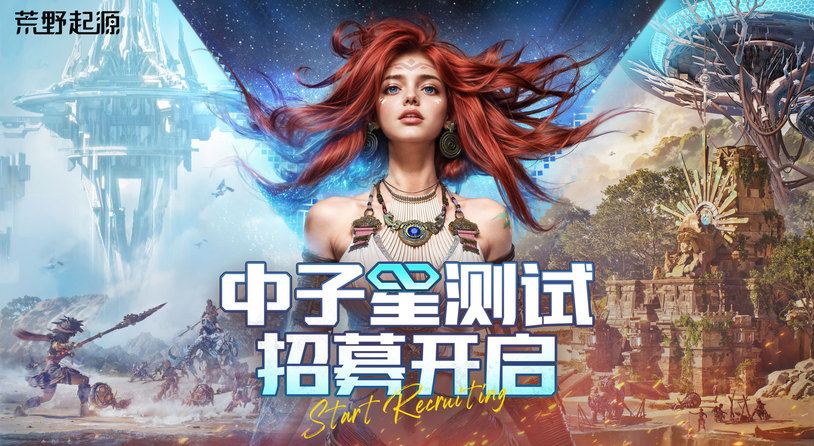 《荒野起源》“中子星測試”定檔4月22日！限量招募開啟！