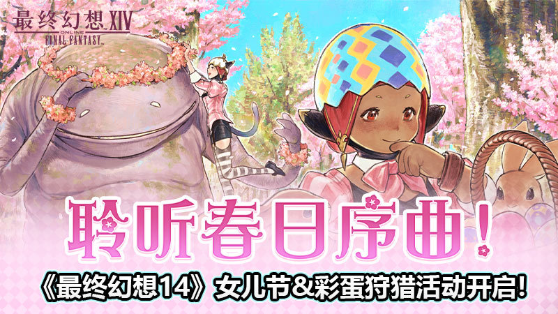 聆聽(tīng)春日序曲！《最終幻想14》女兒節(jié)&彩蛋狩獵活動(dòng)開(kāi)啟！