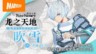 《符文工房 龙之天地》魁与吹雪角色介绍影片