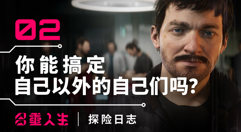 ?《多重人生：探險日志》第2集出爐 探討塑造你人生旅程的動力、決定和后