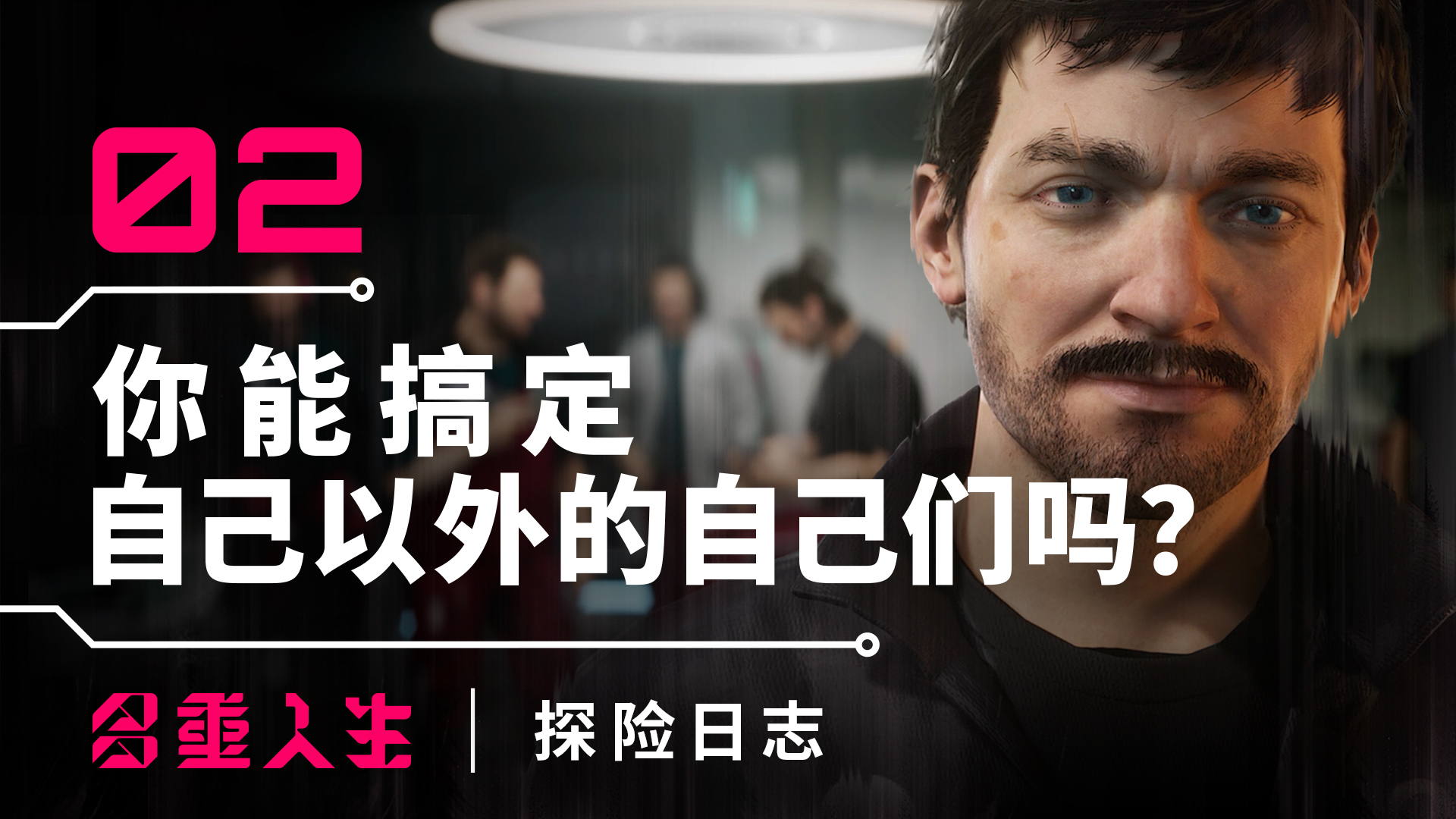 ​《多重人生：探险日志》第2集出炉 探讨塑造你人生旅程的动力、决定和后