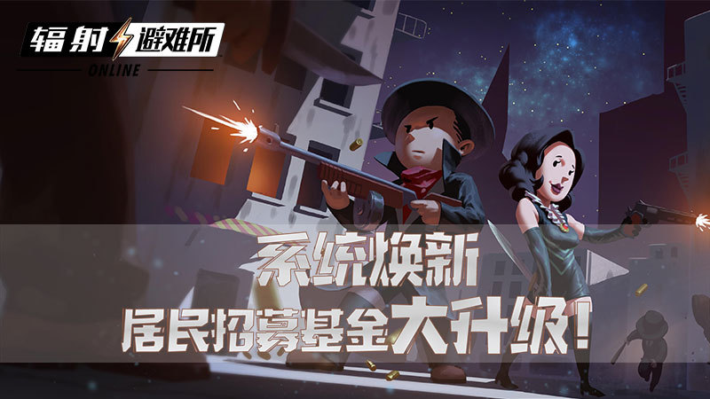 系統(tǒng)煥新 《輻射：避難所Online》居民招募基金大升級！