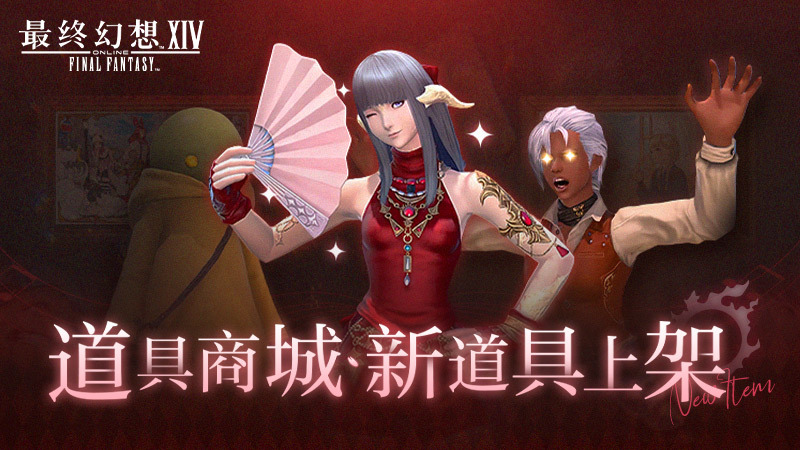 道具商城上新！《最終幻想14》往年女兒節(jié)&彩蛋狩獵道具來(lái)啦！