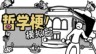 超无厘头哲学游戏《哲学梗模拟器》将登陆NS