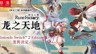《符文工房 龙之天地》为配合NS2发售调整上市日期