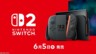 任天堂Switch 2直面会总结：发售日和售价确定 多款游戏公开