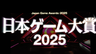 日本游戏大奖2025年度游戏公众投票将于6月9日开始