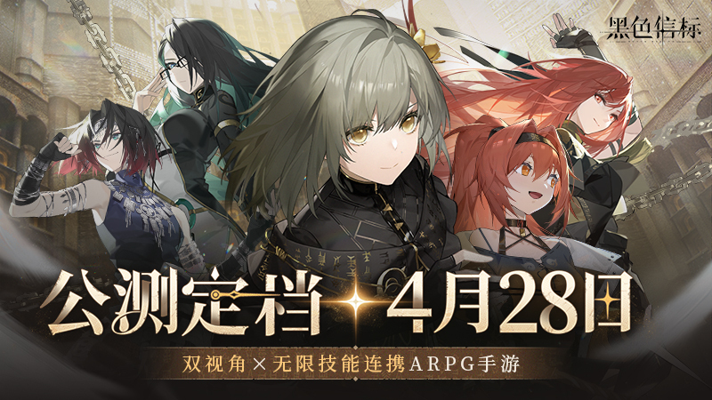 《黑色信標》官宣定檔！4月28日雙視角×無限連攜ARPG手游正式上線