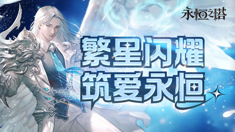 《永恒之塔》十六周年慶開啟！繁星閃耀  筑夢永恒