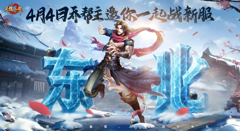 鐵馬冰河踏江湖！票選首服東北服明日開啟，東南地域待你執筆定名！