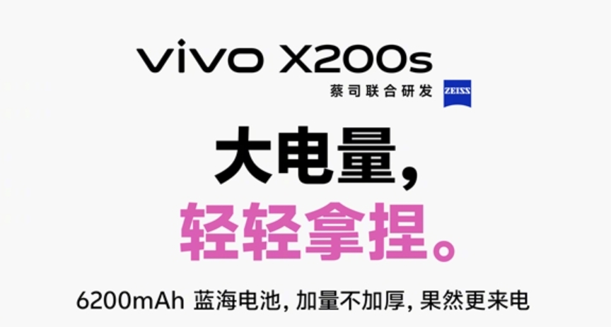 vivo X200s将配备6200mAh蓝海电池