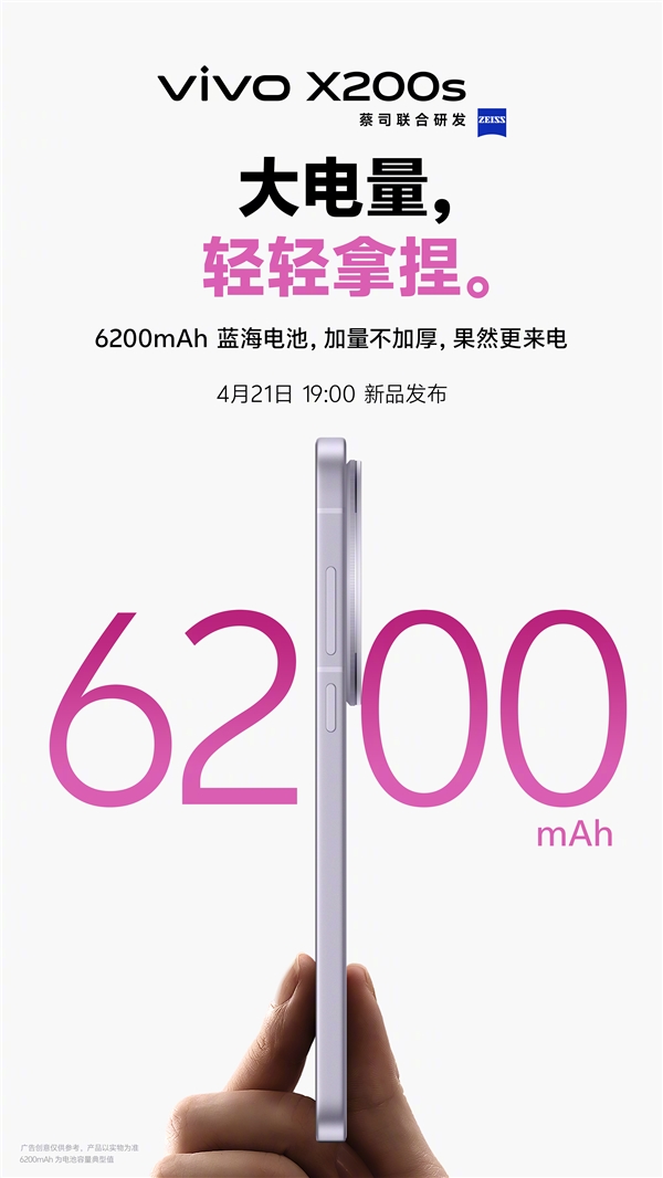 电量最大的天玑9400+机型!vivo X200s配备6200mAh蓝海电池