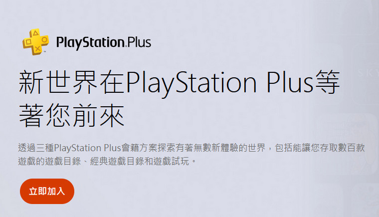 SIE宣布4月16日起香港及台湾的PlayStation Plus会员将涨价