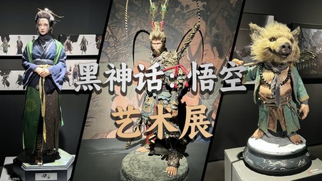 海量展品逛到爽！「黑神话：悟空」艺术展现场概览
