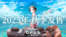 《OPUS：心相吾山》公布最新中文语音预告片