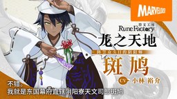 《符文工房 龙之天地》“克拉丽丝”与 “斑鸠”介绍视频
