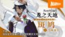 《符文工房 龙之天地》“克拉丽丝”与 “斑鸠”介绍视频