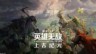 《魔法门之英雄无敌：上古纪元》今夏开启抢先体验