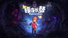 索尼“中国之星计划”《暗夜长梦》国行版正式发售