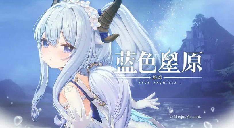 MANJUU新作《蓝色星原 旅谣》公开全新宣传片