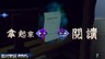 《无法成眠的伊达键》“逃脱篇”游戏系统详细介绍