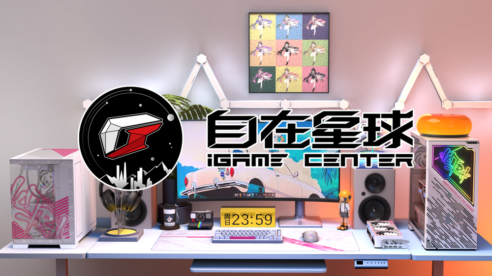 七彩虹iGame"自在星球"：新一代游戏硬件控制平台的标杆之作