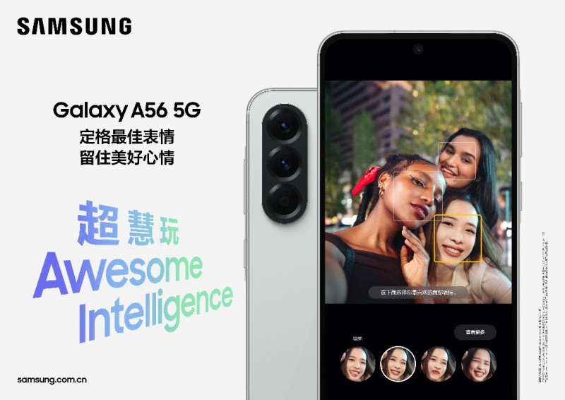 年轻人的潮流科技风向标 三星Galaxy A56 5G“超慧玩”