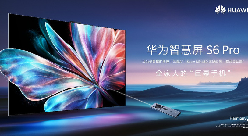斩获权威认证 华为智慧屏 S6 Pro重新定义家庭影院观影未来