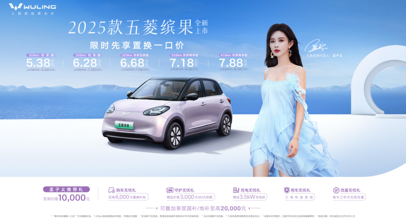 限时先享置换一口价5.38万元起，2025款五菱缤果缤纷上市