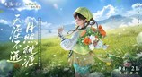 萝萝情报一大筐！治愈联动/热血联赛/趣味玩具，春季版本来萝~